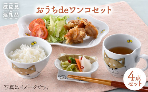 【波佐見焼】おうちdeワンコセット 茶碗 マグカップ プレート 小皿 食器 皿 【松幸陶芸】 [HB20]