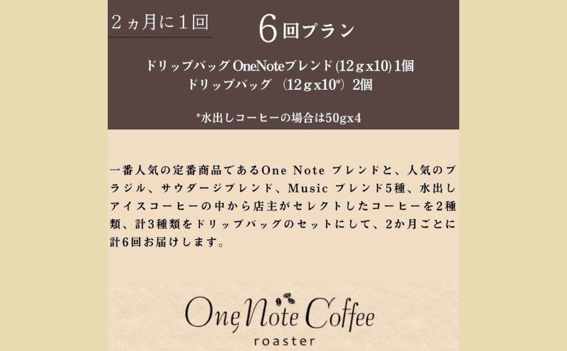 ＜定期便＞6回プラン ドリップバッグ おまかせ３種セット [2か月に1回、計6回発送]　珈琲　コーヒー　定期便　ドリップバッグ　水出しコーヒー　おまかせ　お楽しみ　こだわり 6回プラン ドリップバッグ