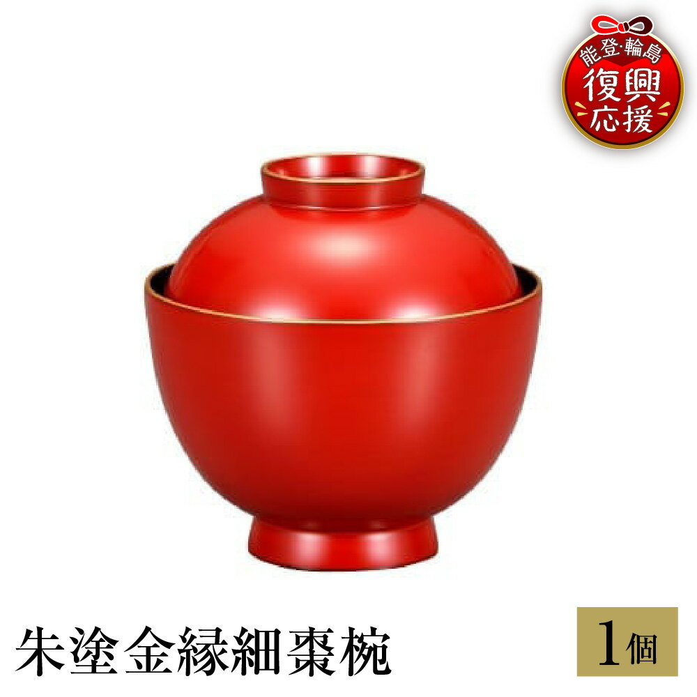 【ふるさと納税】輪島塗 朱塗 金縁 細棗椀| お椀 椀 汁椀 茶碗 日本製 漆器 漆 うるし 漆塗り 伝統工芸 記念品 お祝い 贈答 ギフト プレゼント 送料無料 能登 輪島 復興支援 石川県 輪島市