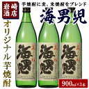 【ふるさと納税】オリジナル芋焼酎！岩崎酒店限定「海男児」(900ml×3本)麦焼酎 米焼酎 ブレンド焼酎 人気酒 水割り 【岩崎酒店】a-14-15