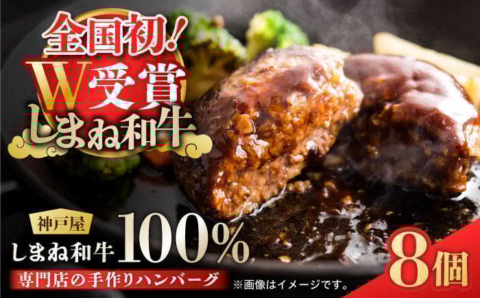 
                  しまね和牛 お肉屋さんの手作り ハンバーグ 120g 冷凍 8個 入り  島根県松江市/有限会社神戸屋[ALGF005]｜ハンバーグ 国産はんばーぐ 人気 肉 おすすめ ハンバーグ はんばーぐ 人気 おすすめ 8個 セット 詰合せ 冷凍 個包装  国産
                