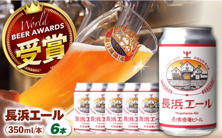 長濱浪漫ビール　長浜エール　6本セット　滋賀県長浜市/長浜浪漫ビール株式会社[AQBX101]