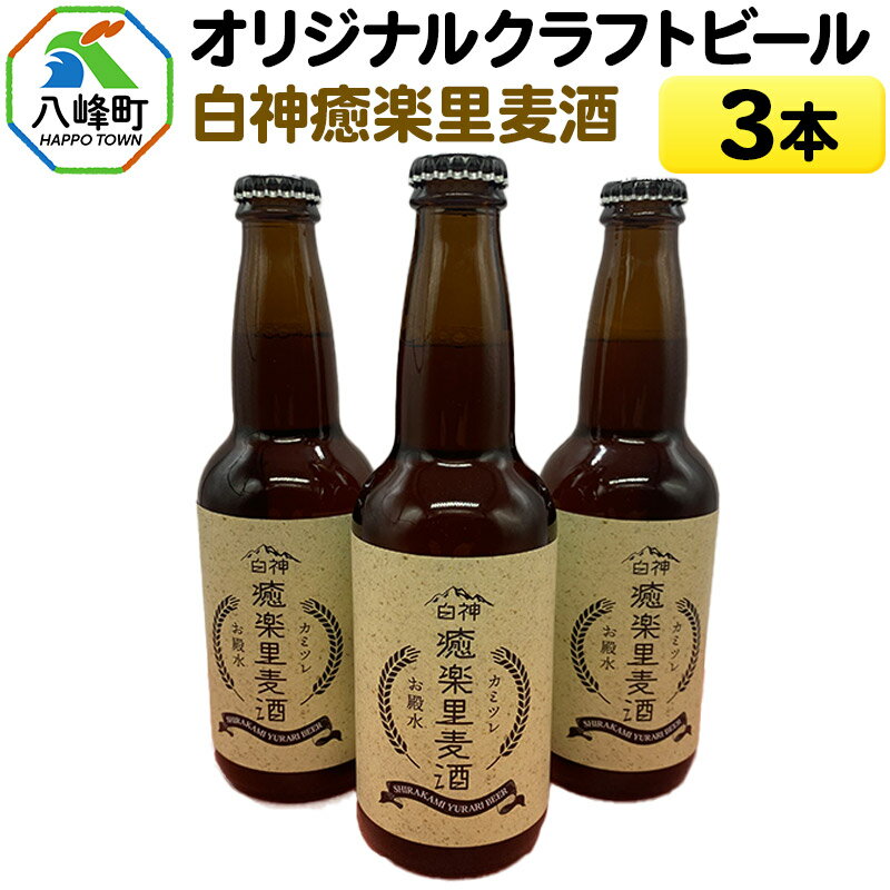 【ふるさと納税】オリジナルクラフトビール白神癒楽里麦酒3本セット