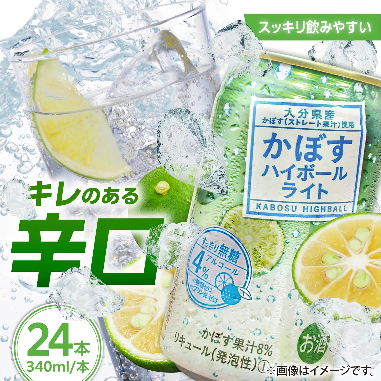 かぼす ハイボール ライト340ml 24本 ARFD003 ハイボール