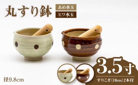 【美濃焼】3.5寸 丸 すり鉢 2色セット (あめ水玉・ヒワ水玉) すりこぎ (10cm) 2本付【マルホン製陶所】 食器 調理器具 すり鉢 すりこぎ セット すりつぶし 鉢 ボウル 使いやすい 便利 和え物 自然薯 山芋 とろろ 和風 和柄 陶磁器 レンジ対応 食洗機対応 送料無料 [MEK005]