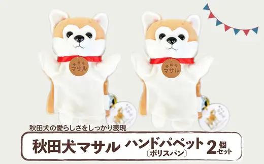 秋田犬マサル　ハンドパペット（ポリスパン）2個セット　【60P7325】