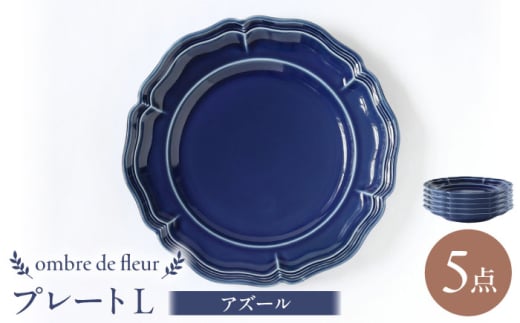 【波佐見焼】ombre de fleur プレートL アズール 5枚セット食器 皿【翔芳窯】 [FE368]