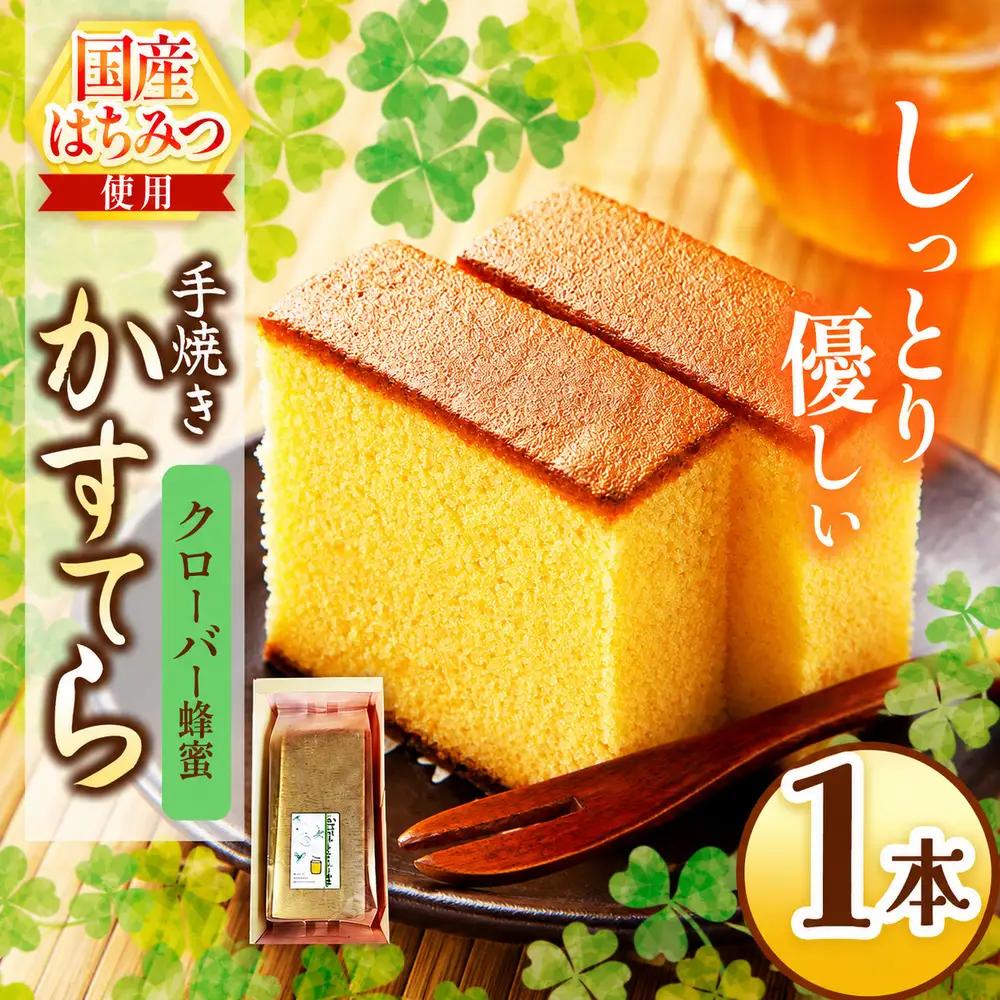 *クローバー蜂蜜かすてら 1本 | きいろいポケット