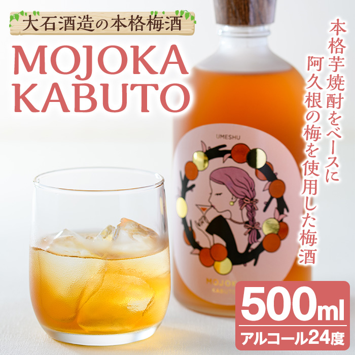 ＜数量限定＞梅酒「MOJOKA KABUTO」(24度・500ml) 本格梅酒 お酒 アルコール 甕熟成 ボトル ロック ソーダ割り お湯割り もじょか【大石酒造】a-22-11