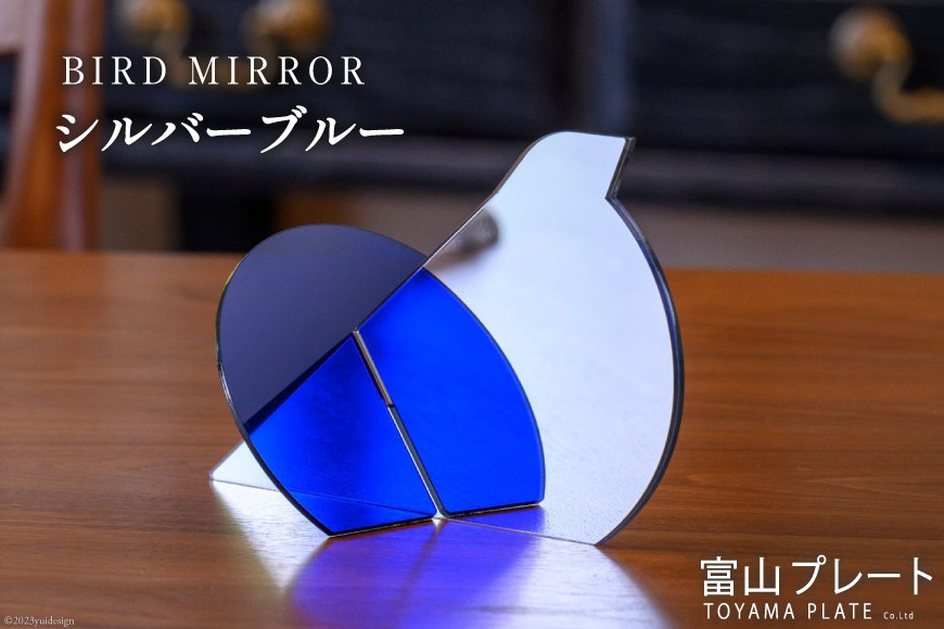 
BIRD MIRROR シルバーブルー1個 / 富山プレート / 富山県 上市町 [32280119] 鏡 ミラー 卓上 小物 インテリア オブジェ
