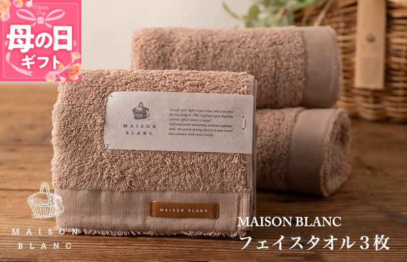 
                  【母の日】【TVで紹介！】MAISON BLANC フェイスタオル3枚 テラコッタ
                