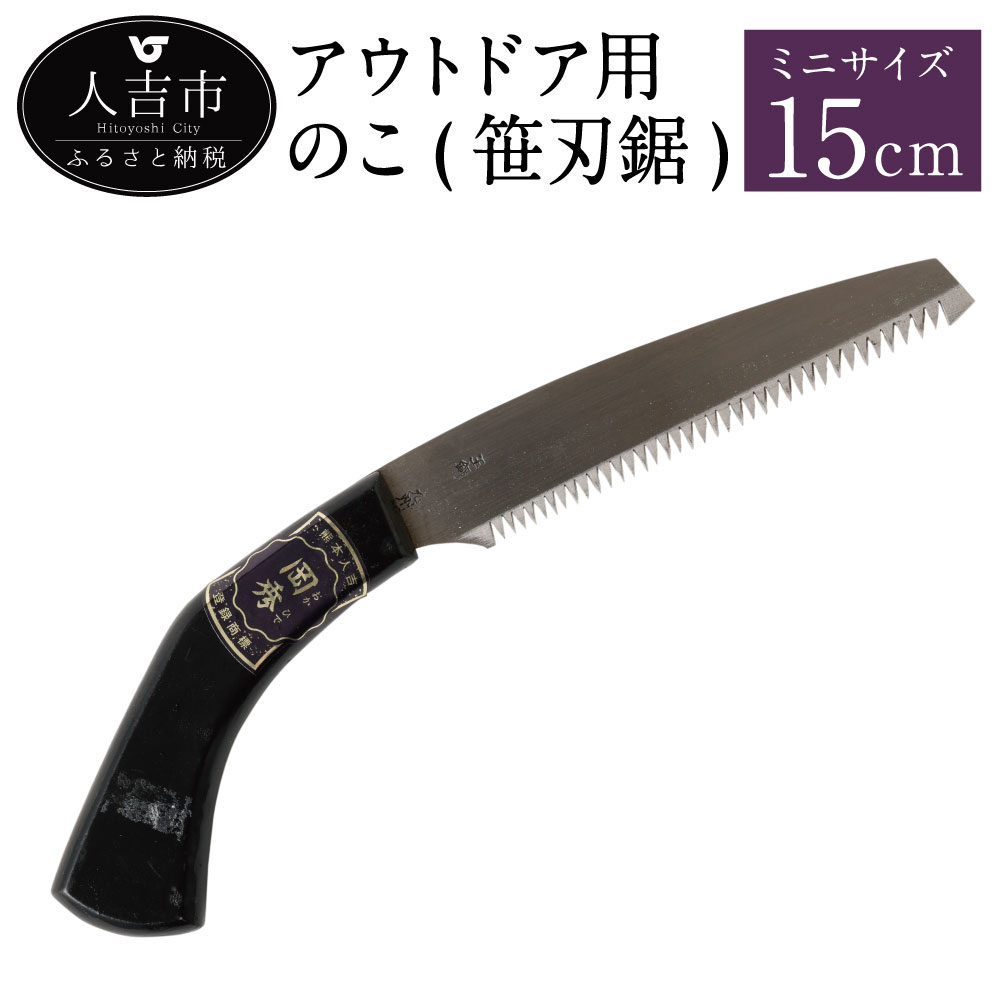 【ふるさと納税】アウトドア用のこ(笹刃鋸) ミニサイズ 刃長 15cm 鋸 のこぎり ノコギリ 岡秀謹製 人吉市 熊本県 日本製 花 ガーデン キャンプ DIY 工具 手動道具 アウトドア ナイフ 剪定 送料無料