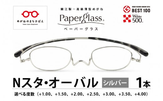 
鯖江製・高級薄型めがね『Paperglass（ペーパーグラス）Nスタ』オーバル　シルバー[D-05705]
