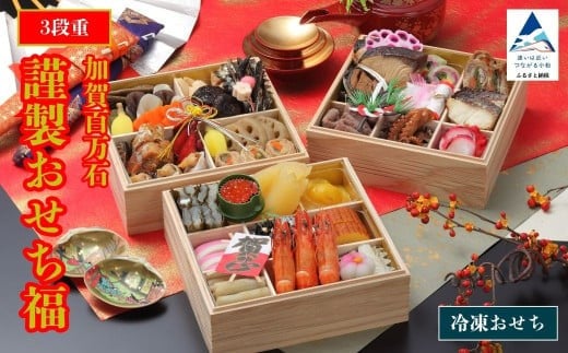 2026年 謹製おせち寿 【3段重】12月31日にお届け！ ｜ 石川県 小松市 【株式会社SENREI】