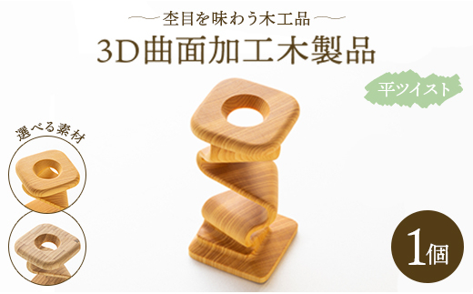 
杢目を味わう木工品 3D曲面加工木製品(平ツイスト) rr-0005
