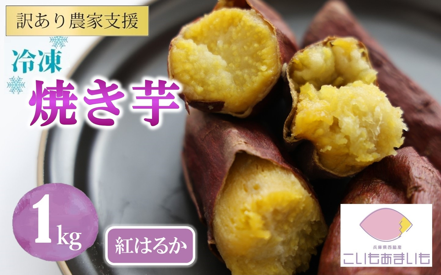 
【訳あり】農家が作った超熟成蜜芋「こいもあまいも」の冷凍焼きいも 合計１kg（05-56）さつまいも 焼き芋
