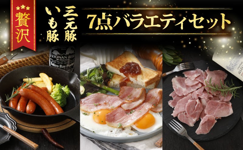 ハム ベーコン ウインナー 7点  詰め合わせ セット ブランド豚 いも豚 三元豚 熟成 ハム 粗挽きウインナー 熟成ベーコン レアスネハム 国産 ブランド 豚 小分け パック 個包装 便利 豚肉 お肉 ギフト 贈答用 プレゼント 贈り物 手土産  冷蔵 産地直送 千葉県 旭市 旭食肉協同組合 ask004_X1