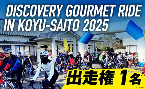 
DISCOVERY GOURMET RIDE IN KOYU-SAITO2025 出走権［サイクルイベント 自転車 グルメライド イベント ご当地グルメ 自然 食］【D136】
