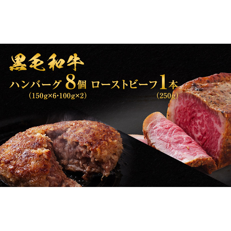 黒毛和牛 ハンバーグ 8個 ＆ 黒毛和牛 ローストビーフ 1本 250g 霜降り A5 使用 肉 牛肉 セット 詰め合わせ 冷凍 和牛 惣菜 おかず