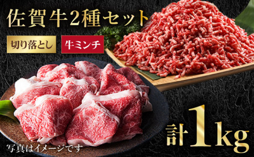 
【毎日使える】佐賀牛 ミンチ ＆ 切り落とし【肉の三栄】 [HAA083]
