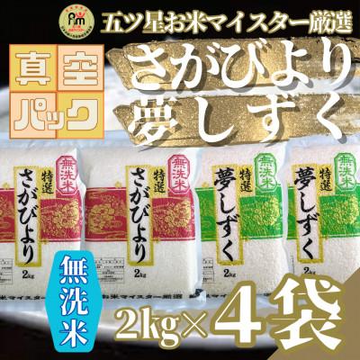 ふるさと納税 吉野ヶ里町 令和7年産【無洗米】(真空パックさがびより・夢しずく各4kg)食べ比べ!五つ星お米マイスター厳選