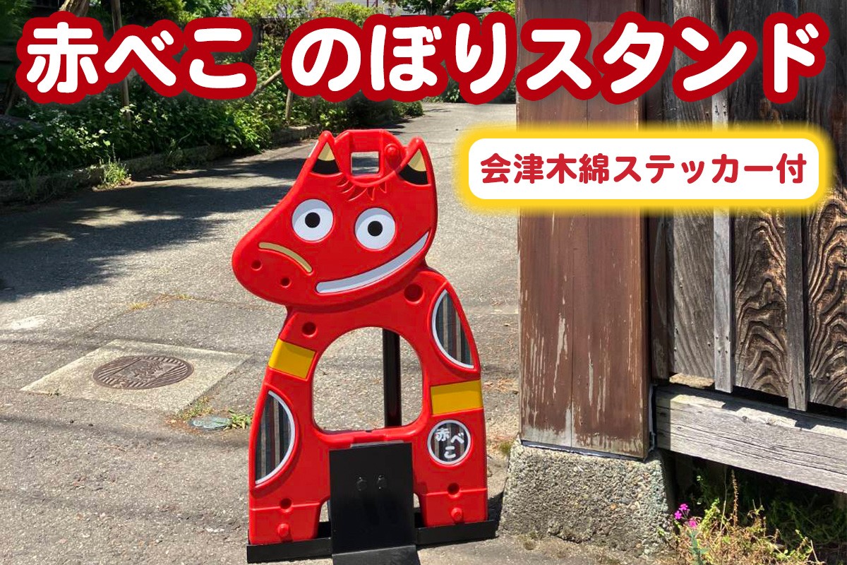 
            赤べこのぼりスタンド 会津木綿柄ステッカー付｜赤べこ 赤ベコ あかべこ アカベコ のぼりスタンド のぼり立て のぼり スタンド 赤べこバリケード 赤ベコバリケード 会津木綿 ステッカー シール 会津若松 [1157]
          