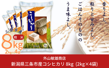 コシヒカリ 8kg 新潟県三条市産コシヒカリ 精米コシヒカリ 令和7年産コシヒカリ コシヒカリ2kg×4袋