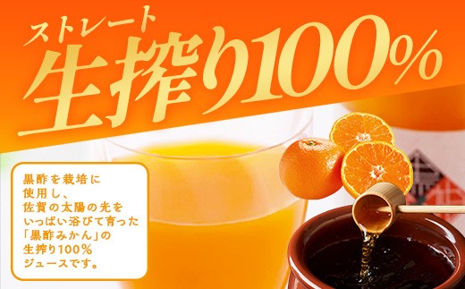 国産 黒酢みかんジュース生搾り100％ 《 720ml 1本 》黒酢みかん 温州みかん 果物 みかん 柑橘 ジュース 飲料 化粧箱入り 贈答用 ギフト お中元 お歳暮 佐賀県 鹿島市 A-257