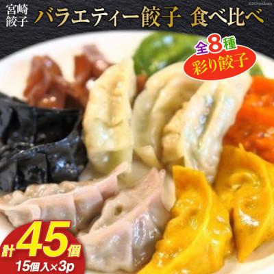 ふるさと納税 日向市 宮崎餃子 食べ比べセット 彩り餃子15個×3パック 【計45個】