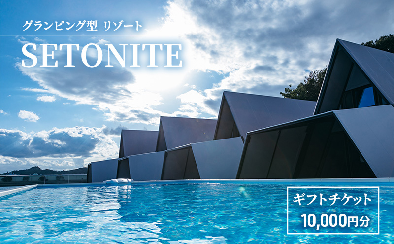 宿泊 グランピング 型 リゾート 「SETONITE」 ギフト チケット 10,000円分 旅行 岡山 玉野 食事付