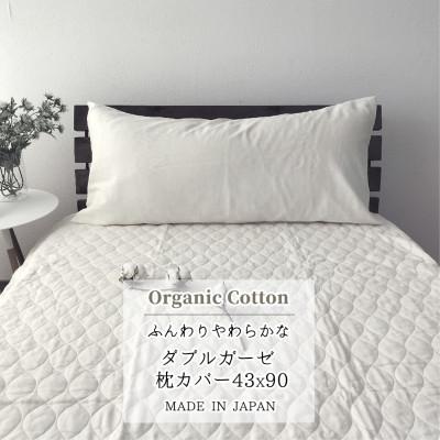 ふるさと納税 和泉市 【セミロング43×90】オーガニックコットン2重ガーゼまくらカバー OGM-4390S