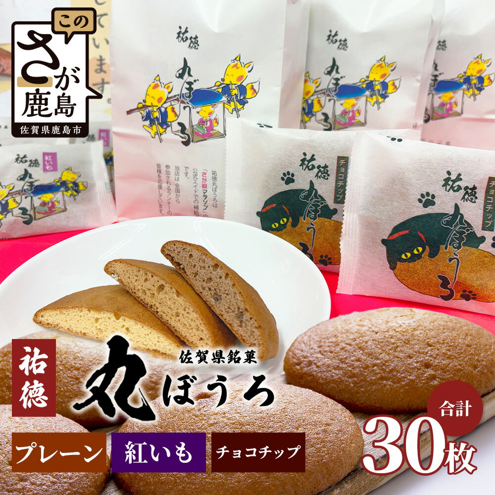 【ふるさと納税】佐賀銘菓「祐徳丸ぼうろ」30枚｜プレーン・チョコチップ・紅いも★職人手焼きのやさしい甘さ♪お子様のおやつ・贈り物にもおすすめ！さが桜マラソン公式補給食 ★佐賀県鹿島市 ｜送料無料 B-161