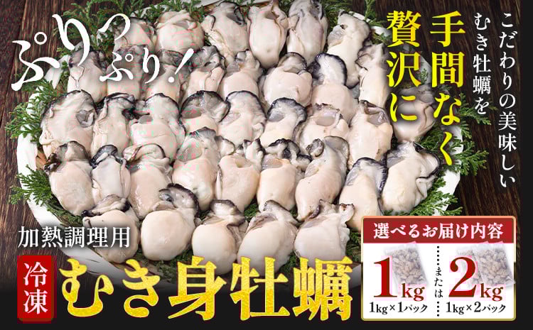 
                  冷凍むき身牡蠣 選べる 内容量 1kg or 2kg《30日以内に出荷予定(土日祝除く)》福岡県 鞍手郡 小竹町 牡蠣 株式会社吉浦コーポレーション st-p
                