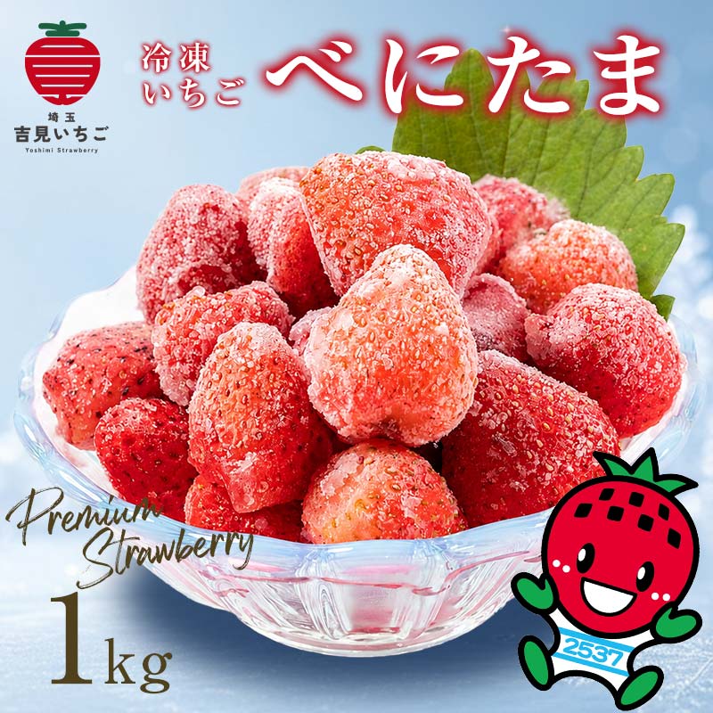 【ふるさと納税】冷凍いちご『べにたま』1kg　完熟 苺 イチゴ ストロベリー フルーツ スイーツ デザート ジャム ヨーグルト アイス スムージー 果物 果汁 果実 甘い 数量限定 小分け 贈り物 プレゼント 人気 国産 新鮮 おいしい 有限会社いちごの里よしみ観光協会