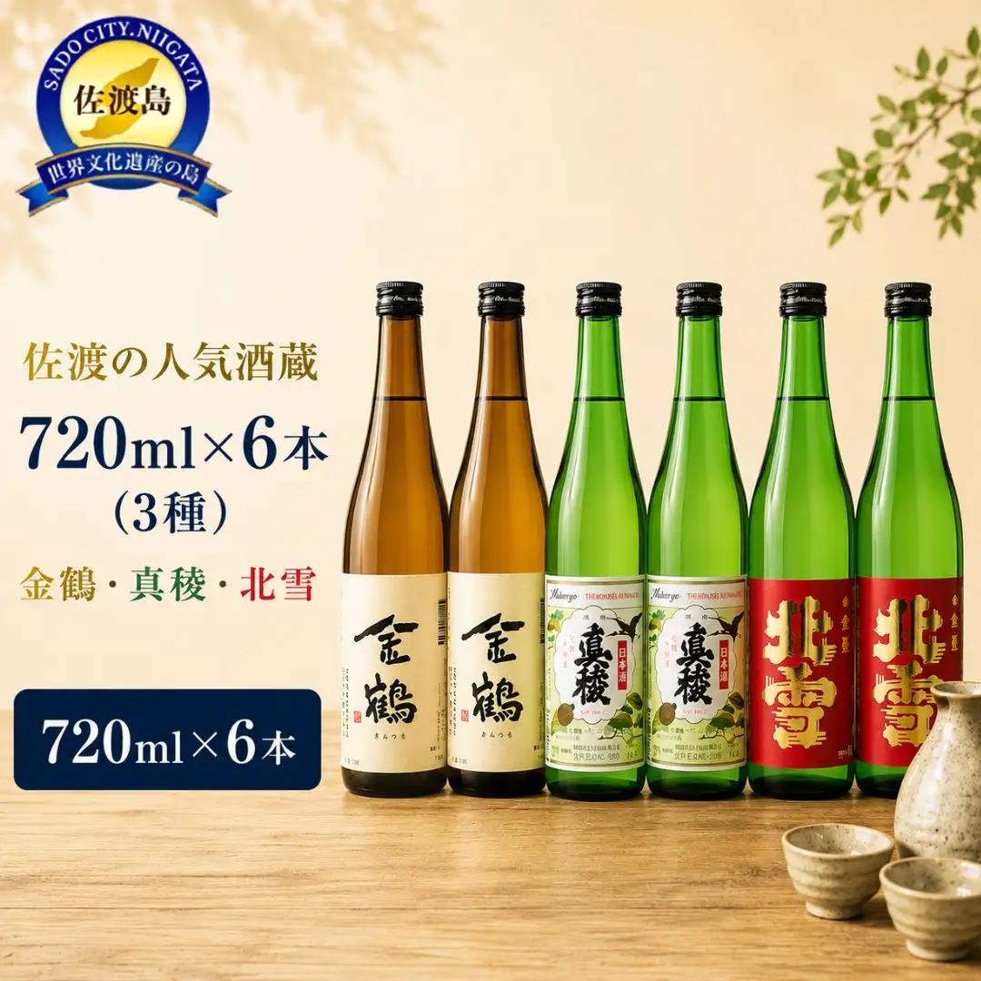 日本酒 北雪 金鶴 真稜 720ml×6本（3種） 飲み比べ セット | 新潟県 佐渡市