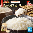 【ふるさと納税】＼☆新米☆／ ひのひかり 米 令和6年産 5kg 定期便 12回 MOA自然農法米 精米方法選択可 白米 玄米 胚芽米 五分搗き米 七分搗き米 那須自然農園 全国環境保全型農業推進コンクール優秀賞 安心 安全 お取り寄せ 食品 送料無料【熊本県宇土市】