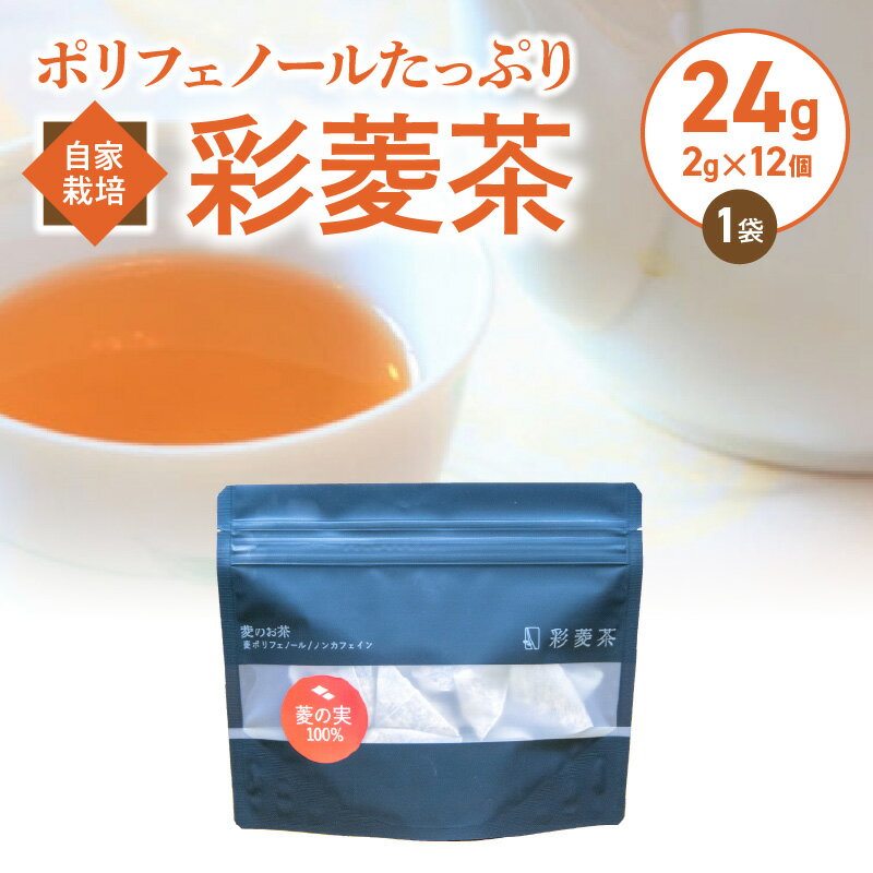 【ふるさと納税】彩菱茶 24g 2g × 12個 1袋 自家栽培 ポリフェノール 豊富 菱の実 万葉 昔 人々 親しまれてきた 伝統的 食品 丸ごと 焙煎 お茶 新鮮 菱茶 香ばしい 香り 優しい あまみ 広がる味 エイジングケア ノンカフェイン お取り寄せ 福岡県 久留米市 送料無料