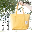 【ふるさと納税】遠州織物 織屋 oriya トートバッグ（中）甘夏 bag おすすめ 人気 職人 よかったもの　【浜松市】