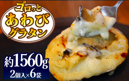 ゴロっとあわびグラタン　12個入り　【 あわび 鮑 あわびグラタン 鮑グラタン あわびクリーム グラタン 鮑 】 