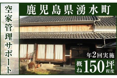 空家管理サポート B-2 清掃 掃除 草刈り 【湧水町シルバー人材センター】_y111