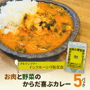 【ふるさと納税】【インクルーシブ防災食・グルテンフリー】お肉と野菜のからだ喜ぶカレー（5パック）備蓄　防災食　グルテンフリー　低糖質　長期保存