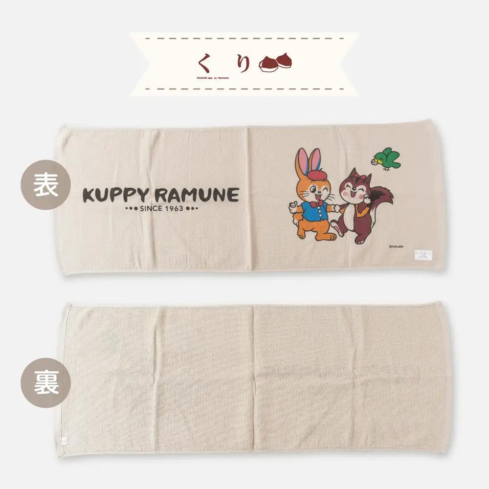 【クッピーラムネコラボアイテム】のこり染 × フェイスタオル くり