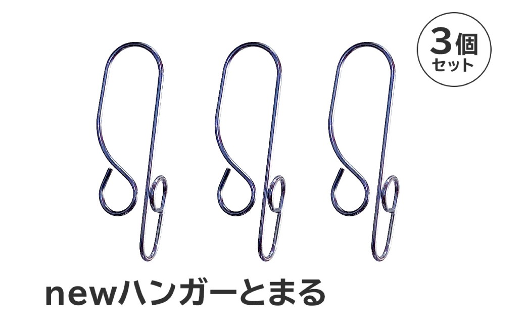
                  「ハンガーとまる」3個セット　【 岐阜県 ステンレス ハンガーストッパー 日用品 洗濯 便利 錆びにくい スタイリッシュ 国産 日本製 】
                