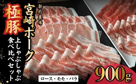 契約農場ですくすく育った宮崎ポーク極豚上しゃぶしゃぶ食べ比べセット 900g（豚肉 豚 豚バラ バラ モモ ロース しゃぶしゃぶ用 宮崎県）