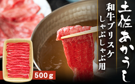 土佐あかうし 和牛ブリスケ／しゃぶしゃぶ用 500g | あか牛 赤身 旨味 希少 幻 贈り物 ギフト 高知県 南国市