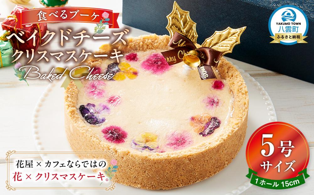 【2025年12月24日着日指定】 ”食べるブーケ”ベイクドチーズクリスマスケーキ15cm　5号サイズ 1ホール【 ケーキ ブーケ ベイクドチーズケーキ クリスマスケーキ 5号サイズ スイーツギフト スイーツ デザート 冷凍 食品 グルメ お取り寄せ お取り寄せグルメ    八雲町 北海道   】
