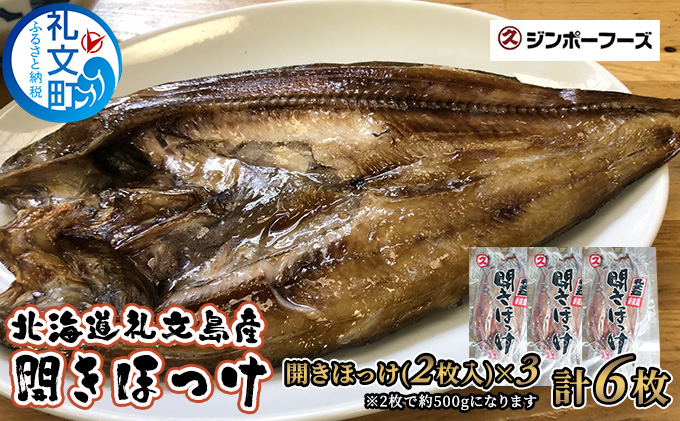 北海道 礼文島産 脂のり抜群 開きほっけ 2枚入×3袋(計約1.5kg)［マルキュウ ジンポーフーズ］【 ほっけ ホッケ 開きほっけ 干物 肉厚 脂のり 焼き魚 海鮮 北海道産 おかず 絶品 】