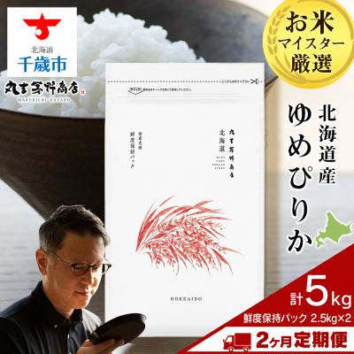 ふるさと納税 千歳市 令和8年度産新米【定期便2回中旬発送】北海道産ゆめぴりか 5kg(鮮度保持パック2.5kg×2袋)