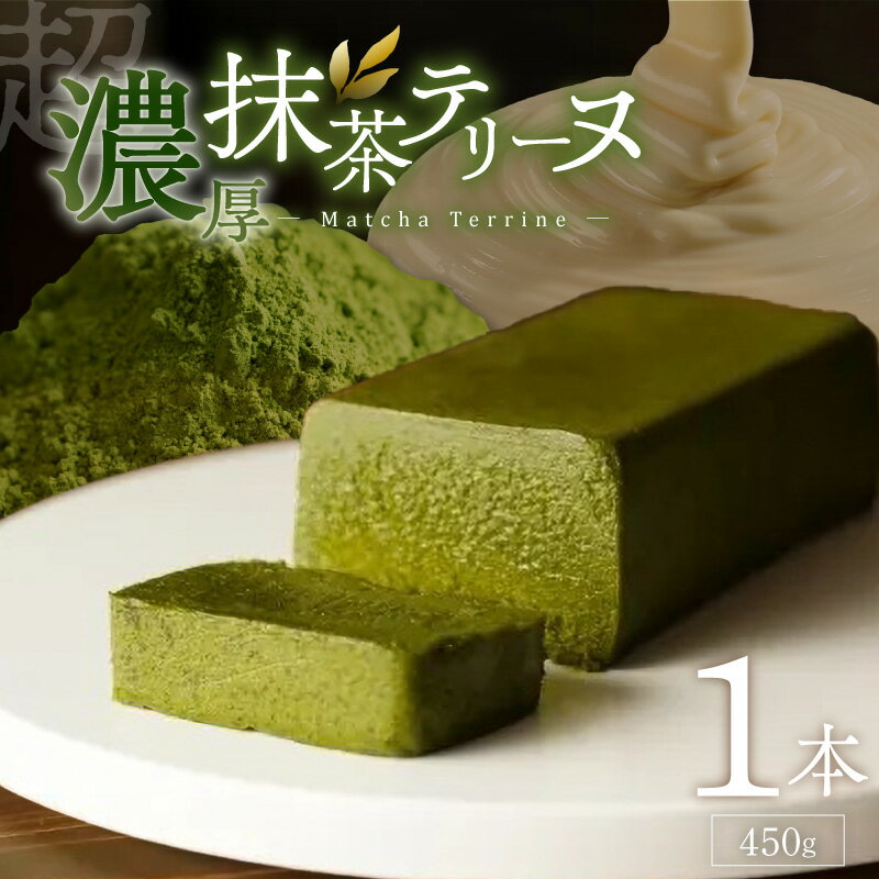 【ふるさと納税】抹茶 テリーヌ 450g × 1本 超濃厚 しっとり ねっとり 口当たり 宇治抹茶 ほろ苦い 香り ホワイトチョコレート 甘み バランス お菓子 洋菓子 ケーキ スイーツ デザート 抹茶スイーツ おやつ お取り寄せ 福岡県 久留米市 送料無料