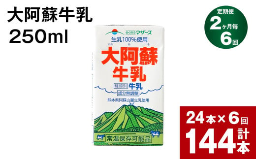 【2ヶ月毎6回定期便】大阿蘇牛乳 250ml 計144本